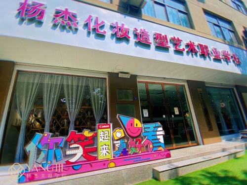 杨杰化妆造型艺术职业培训学校