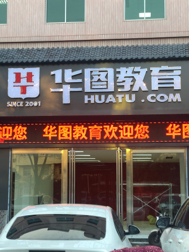 华图教育(运城华图教育基地)