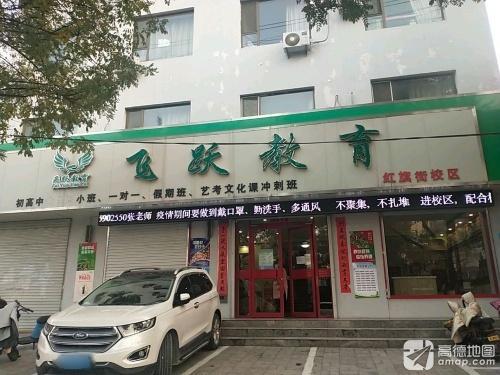 飞跃教育(红旗街校区)