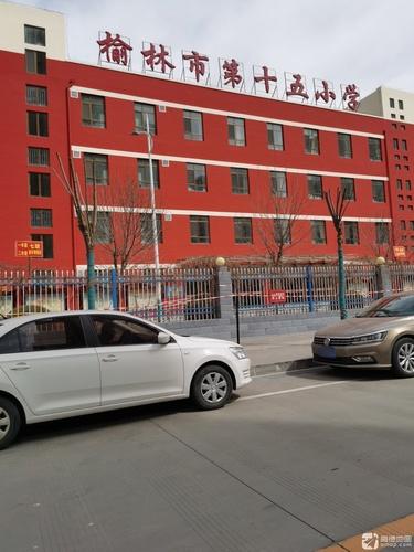 榆林市第十五小学
