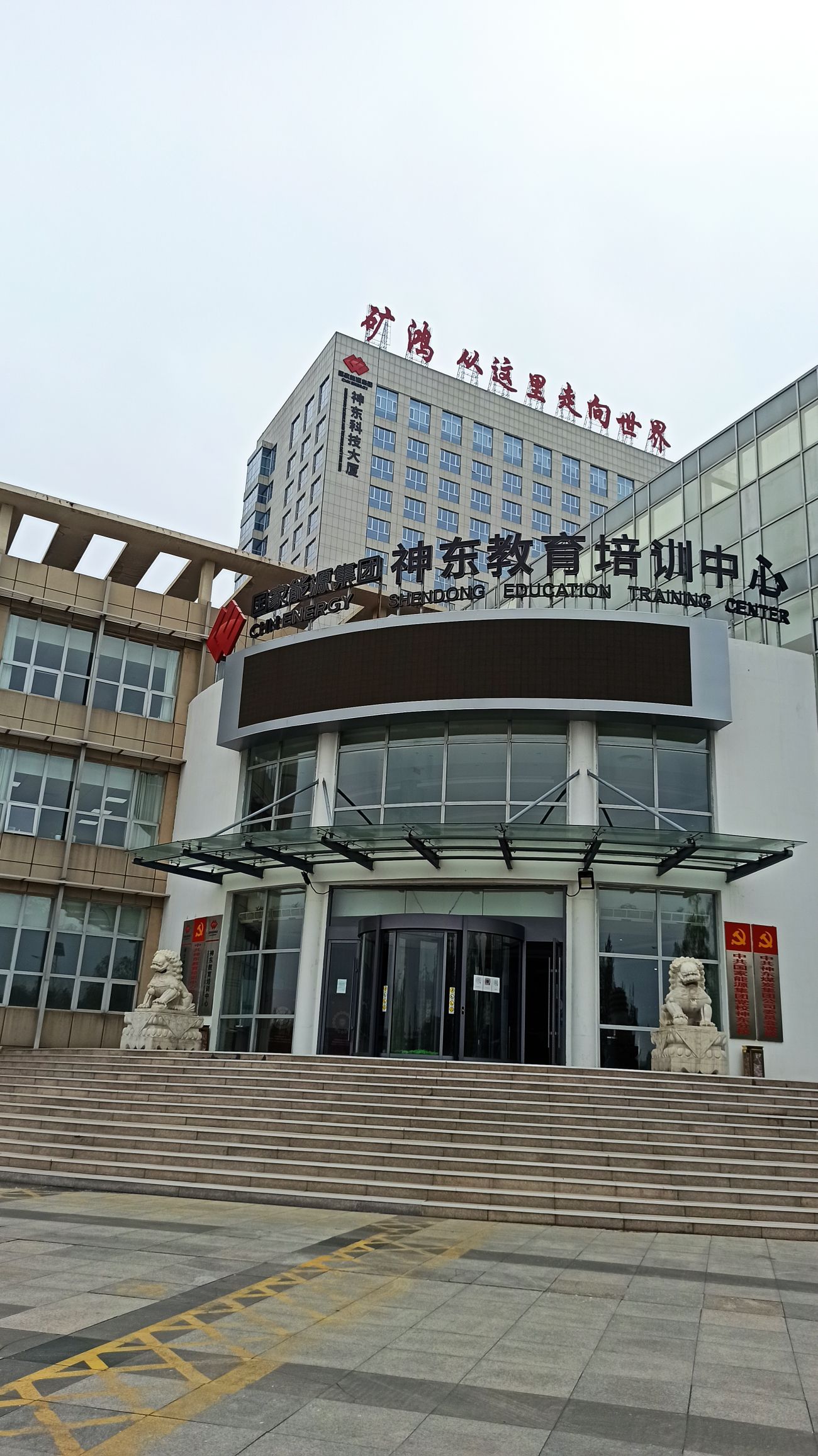 神东煤炭集团教育培训中心