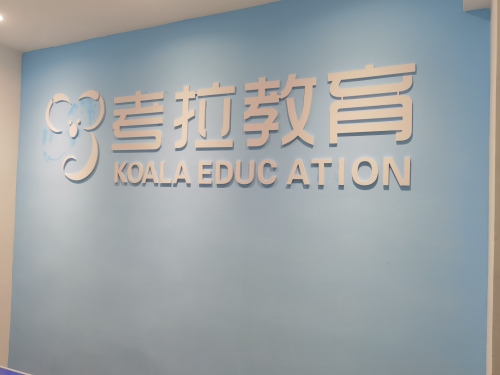 考拉教育