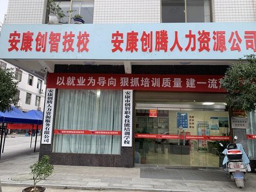 安康市创智职业技能培训学校