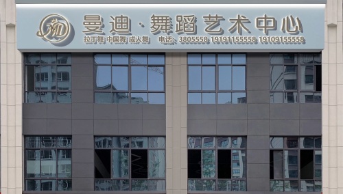 曼迪·舞蹈艺术中心