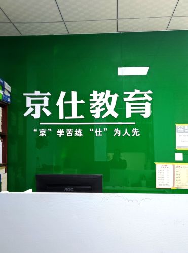 京仕教育