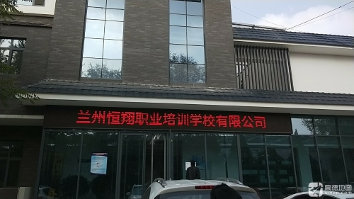 兰州恒翔职业培训学校有限公司