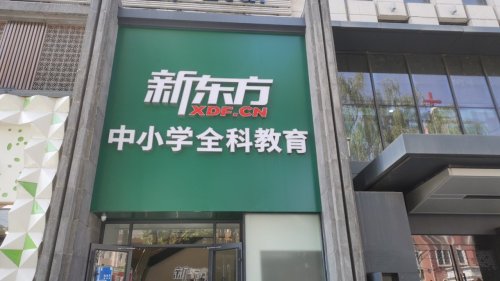 新东方(张掖路水务大厦学习中心)