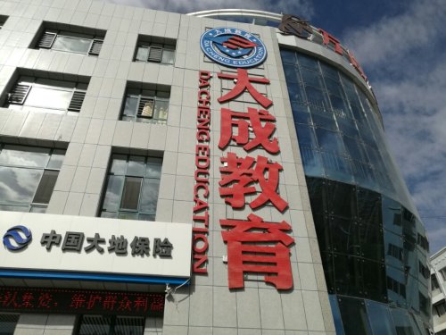 嘉峪关大成教育培训学校(书香门第校区)