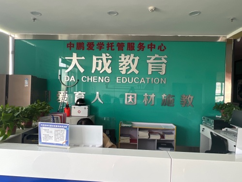 大成教育培训学校(中鹏校区)
