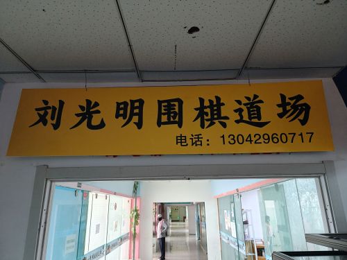 刘光明围棋道场
