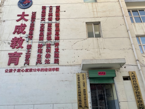 大成教育新华校区(笃学托管)