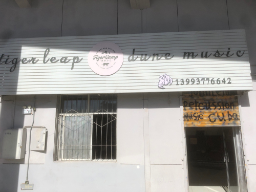 虎跃沙丘music集合店