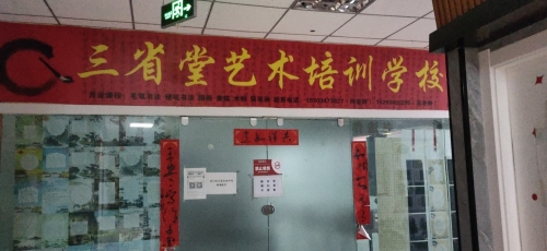 嘉峪关三省堂艺术培训学校