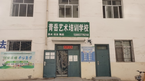 青岳艺术培训学校