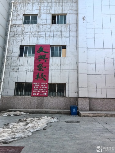 文兴艺校