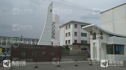 八冶建设集团有限公司培训中心
