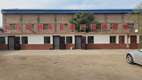 金昌市东腾安全生产培训中心