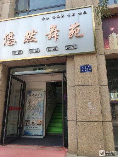 悠然舞苑