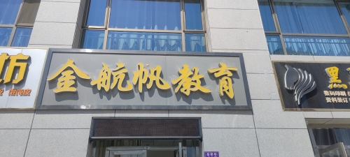金航帆教育