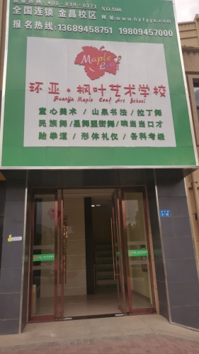 环亚枫叶艺术学校