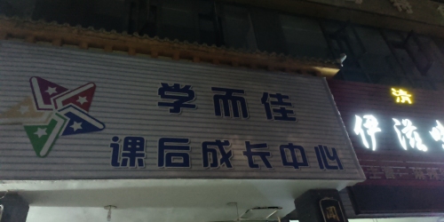 学而佳课后成长中心