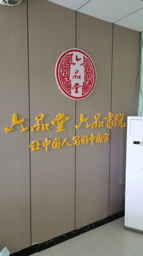 六品堂书院