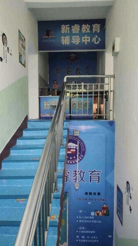 新睿教育
