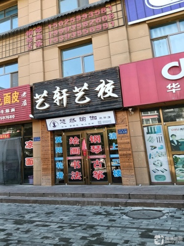 艺轩艺校