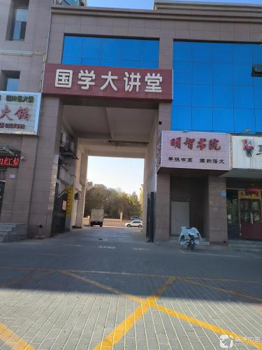明智书院