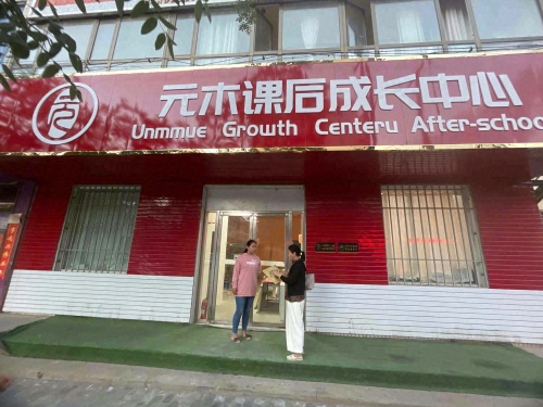 元木教育·宝林分校