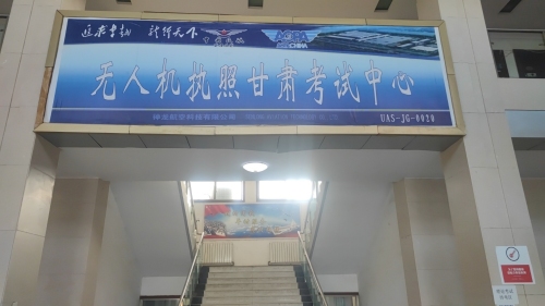 中国民航无人机执照甘肃考试中心