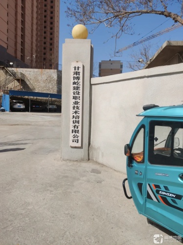 甘肃博屹建设职业技术培训有限公司