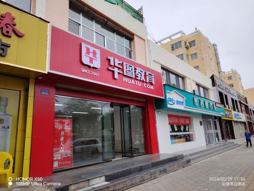 华图教育白银分校