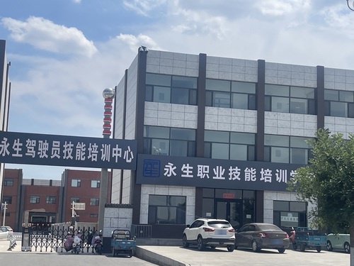 永生职业技能培训学校