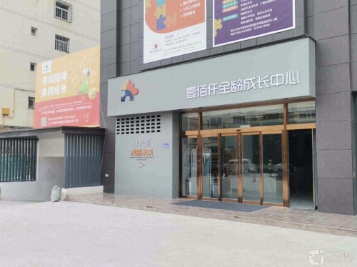 壹佰仟全龄成长中心