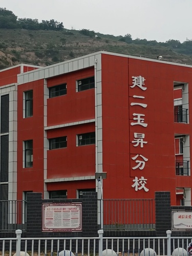 建二玉昇分校