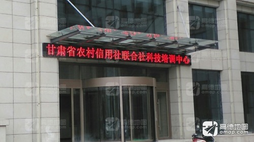 甘肃省农村信用社联合社天水科技培训中心