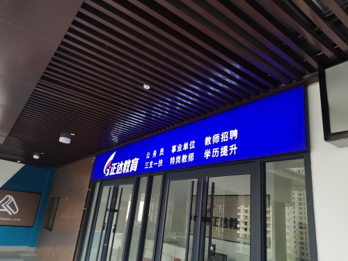 正达教育
