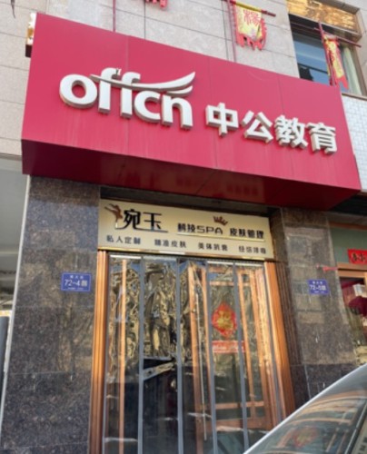 中公教育