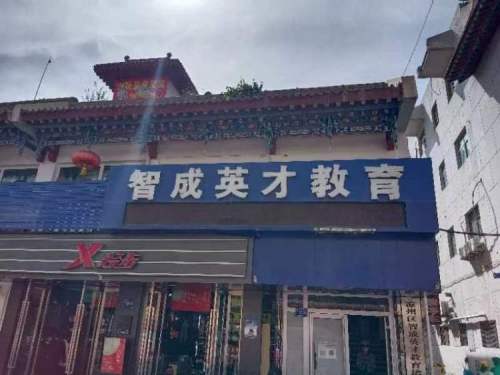 凉州区智成英才教育培训中心