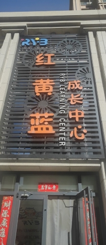 红黄蓝成长中心