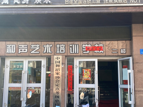 和声艺校