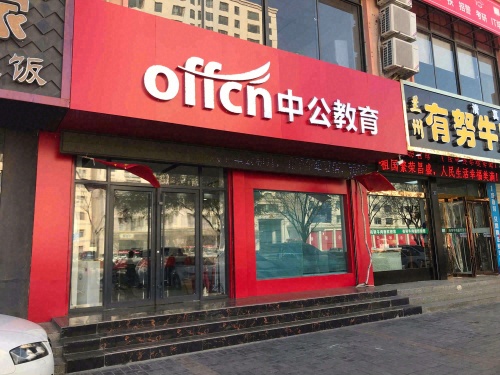 中公教育