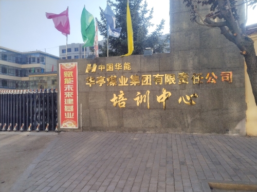 华亭煤业集团公司培训中心