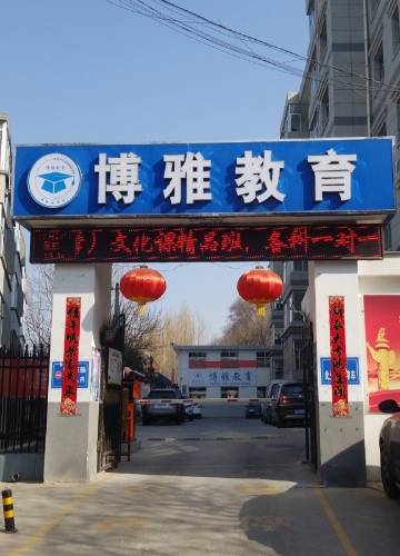 博雅教育