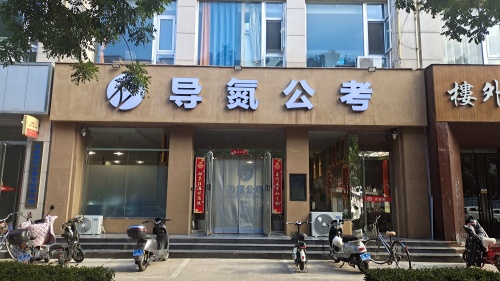 导氮教育山西省忻州分部