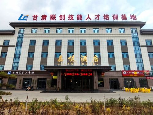 甘肃联创技能人才培训基地(酒泉嘉悦酒店)