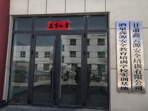 甘肃鑫云源安全服务有限公司
