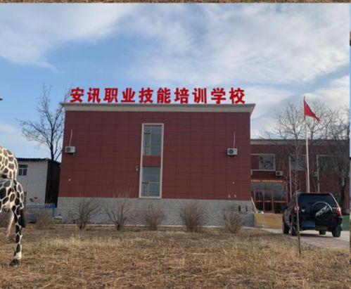 庆阳安讯职业技能培训学校