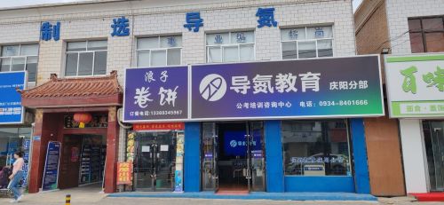 导氮教育(庆阳分部)